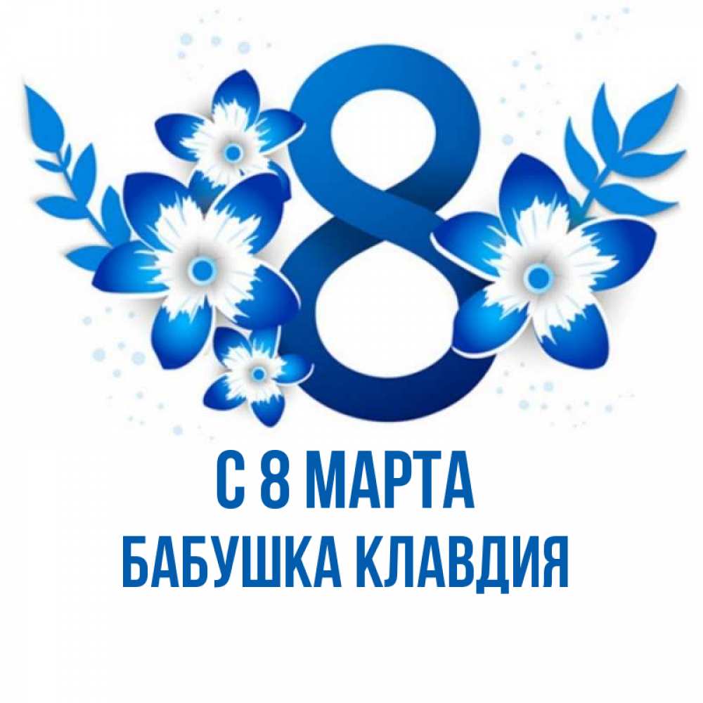 Открытка на каждый день с именем, Бабушка-Клавдия С 8 МАРТА цветы Прикольная открытка с пожеланием онлайн скачать бесплатно 