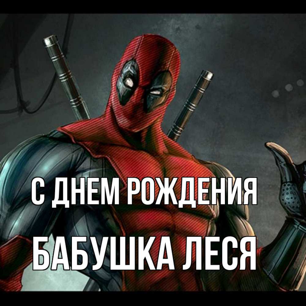 Открытка на каждый день с именем, Бабушка-Леся С днем рождения марвел супергерои Прикольная открытка с пожеланием онлайн скачать бесплатно 