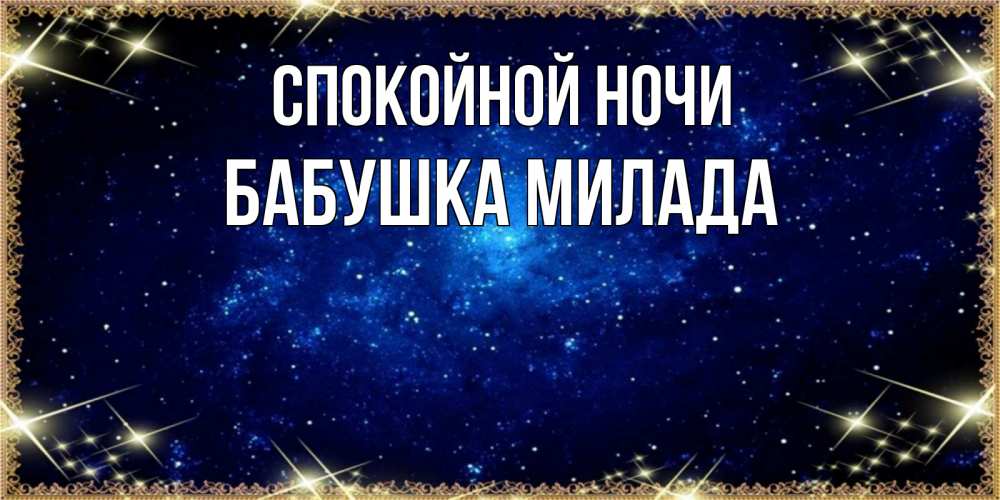 Открытка на каждый день с именем, Бабушка-Милада Спокойной ночи открытки перед сном Прикольная открытка с пожеланием онлайн скачать бесплатно 