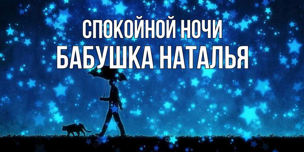 Открытка на каждый день с именем, Бабушка-Наталья Спокойной ночи ночные прогулки с котом под звездами Прикольная открытка с пожеланием онлайн скачать бесплатно 