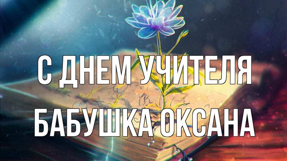 Открытка на каждый день с именем, Бабушка-Оксана С днем учителя с днем учителя Прикольная открытка с пожеланием онлайн скачать бесплатно 