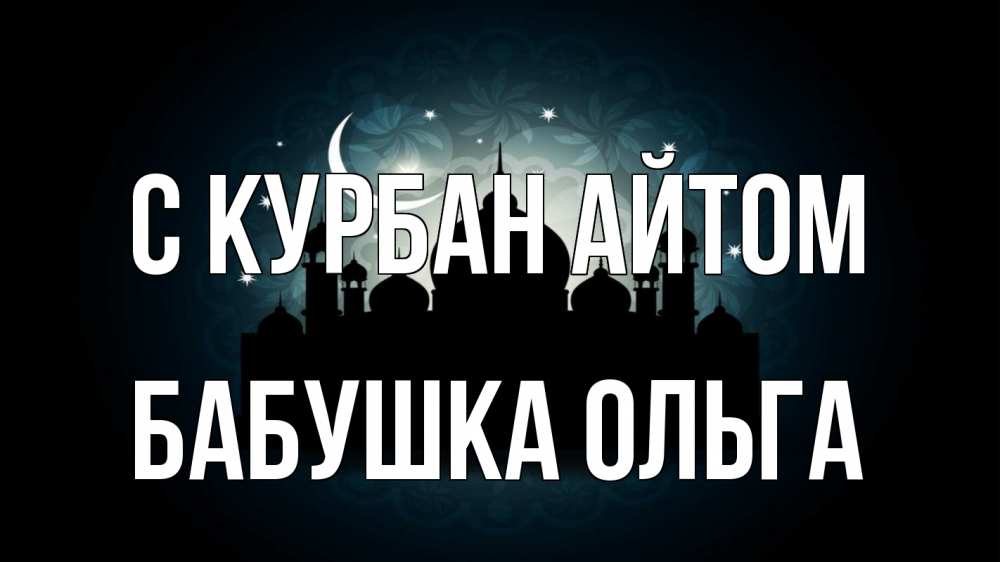 Открытка на каждый день с именем, Бабушка-Ольга С курбан айтом мечеть Прикольная открытка с пожеланием онлайн скачать бесплатно 