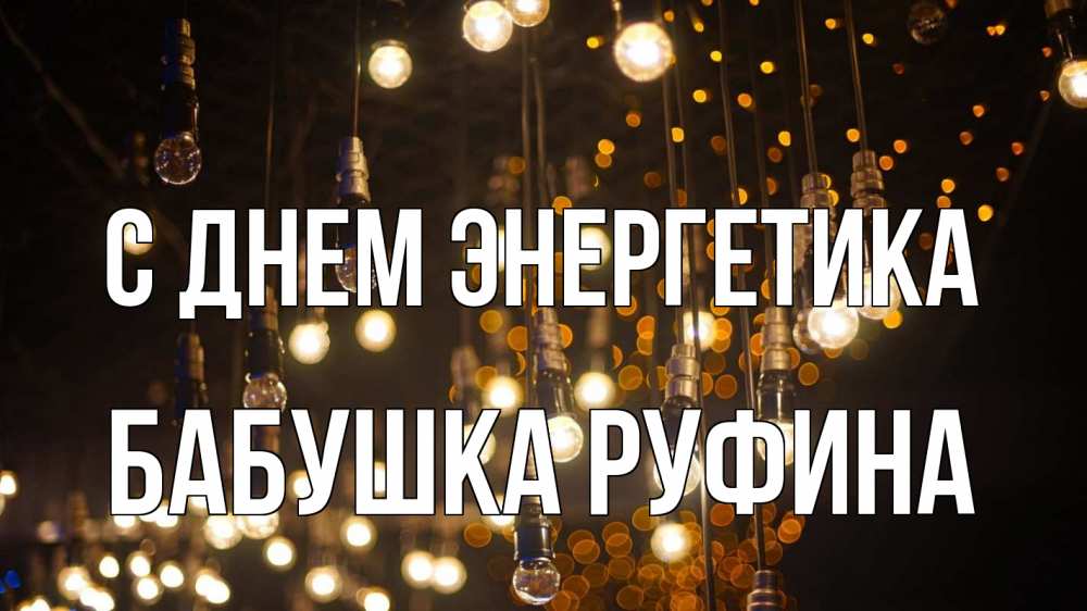 Открытка на каждый день с именем, Бабушка-Руфина С днем энергетика гирлянда Прикольная открытка с пожеланием онлайн скачать бесплатно 
