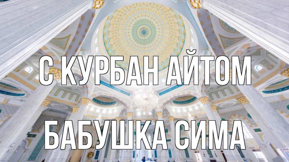Открытка на каждый день с именем, Бабушка-Сима С курбан айтом мечеть Прикольная открытка с пожеланием онлайн скачать бесплатно 