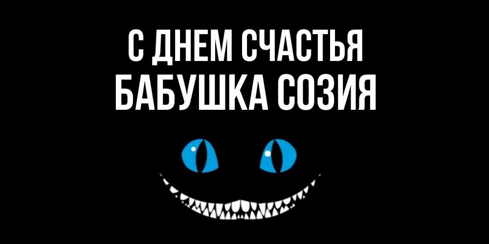 Открытка на каждый день с именем, Бабушка-Созия С днем счастья кот улыбается Прикольная открытка с пожеланием онлайн скачать бесплатно 