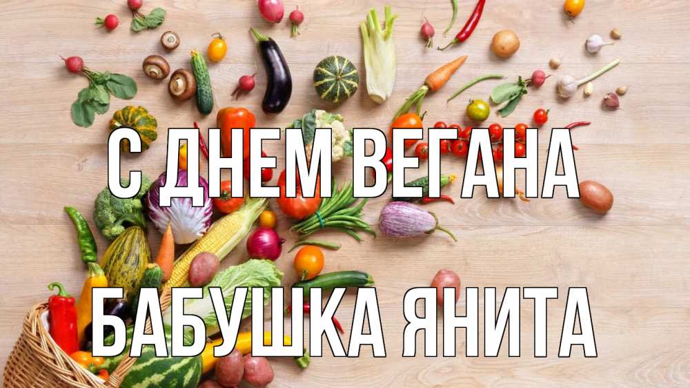 Открытка на каждый день с именем, Бабушка-Янита С днем вегана день вегана Прикольная открытка с пожеланием онлайн скачать бесплатно 