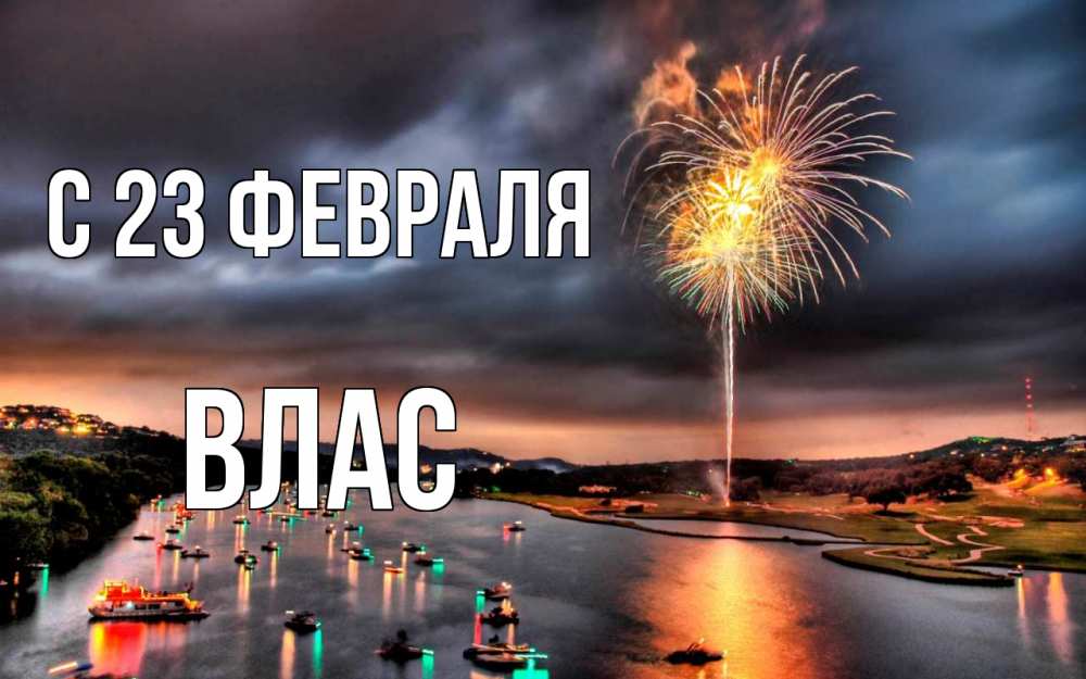 Открытка на каждый день с именем, Влас С 23 февраля 23 февраля Прикольная открытка с пожеланием онлайн скачать бесплатно 