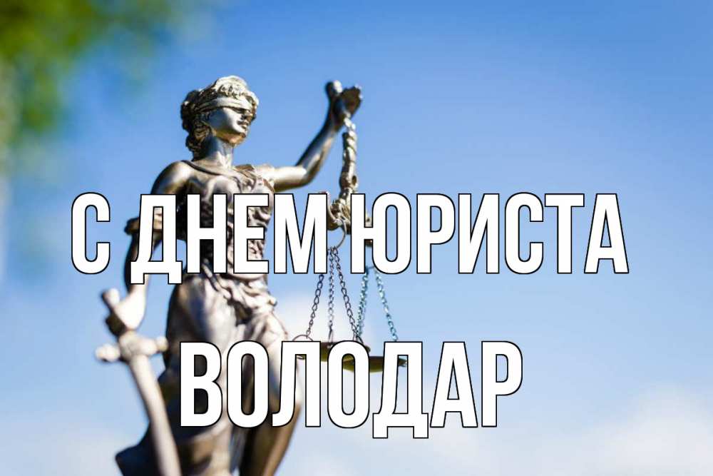 Открытка на каждый день с именем, Володар С днем юриста фемида с днем юриста Прикольная открытка с пожеланием онлайн скачать бесплатно 