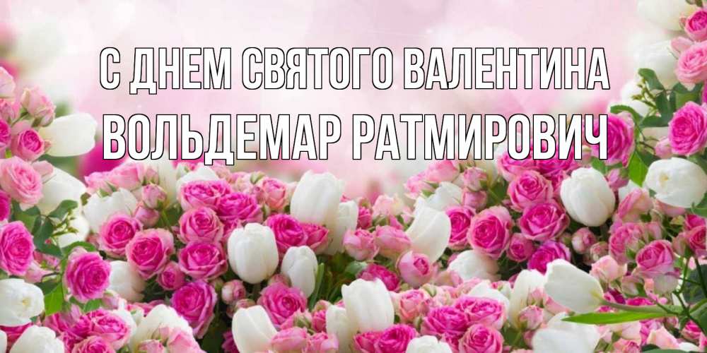 Открытка на каждый день с именем, Вольдемар-Ратмирович С днем Святого Валентина валентинка с именем Прикольная открытка с пожеланием онлайн скачать бесплатно 