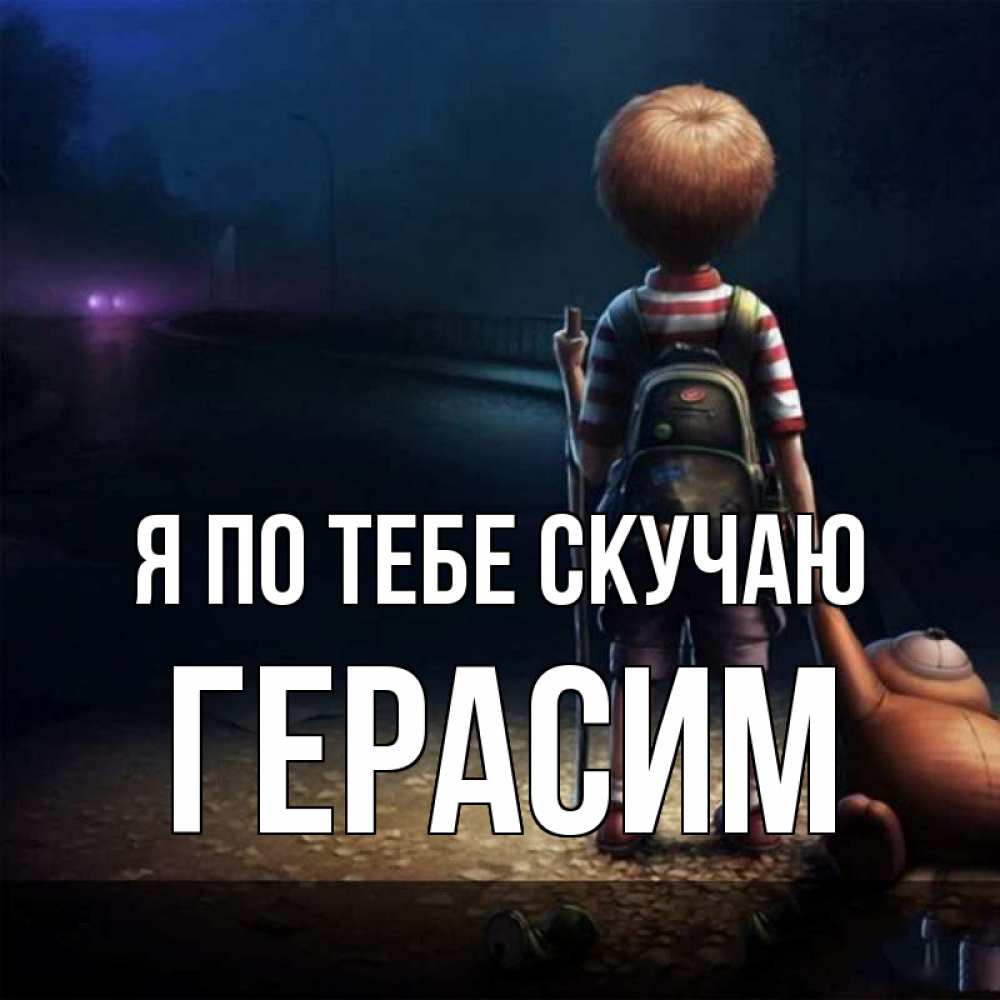 Открытка на каждый день с именем, Герасим Я по тебе скучаю скучно Прикольная открытка с пожеланием онлайн скачать бесплатно 