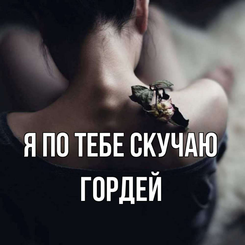 Открытка на каждый день с именем, Гордей Я по тебе скучаю засох цветок Прикольная открытка с пожеланием онлайн скачать бесплатно 