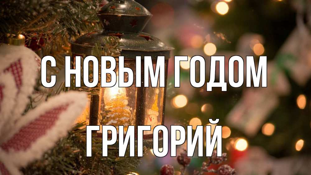 Открытка на каждый день с именем, Григорий С новым годом новый год фонарик Прикольная открытка с пожеланием онлайн скачать бесплатно 