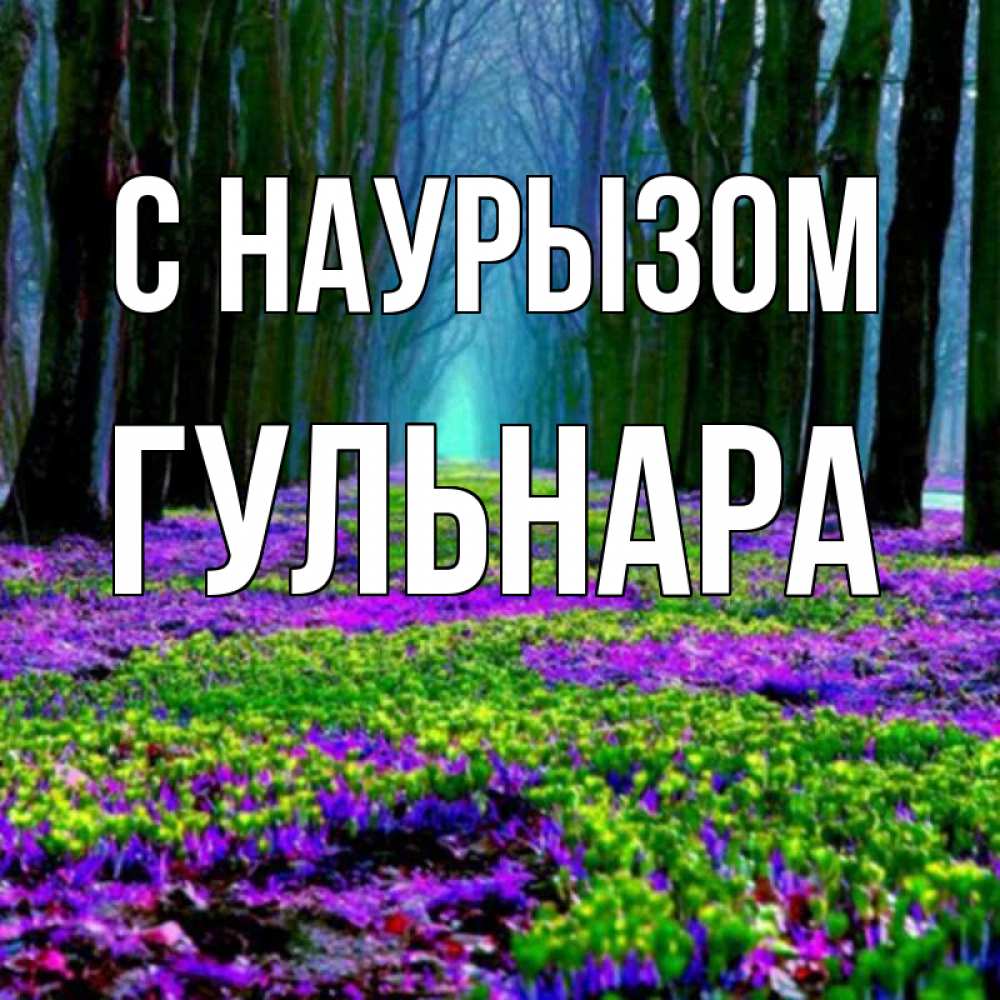 Открытка на каждый день с именем, Гульнара С наурызом фиолетовые цветы в лесу 1 Прикольная открытка с пожеланием онлайн скачать бесплатно 