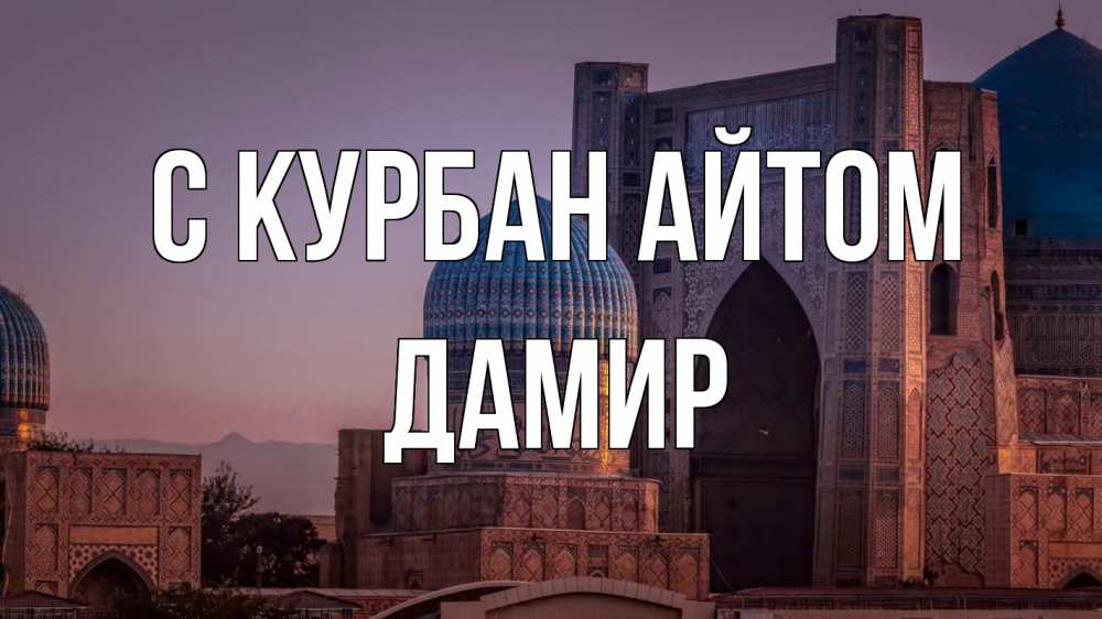 Открытка на каждый день с именем, Дамир С курбан айтом мечеть Прикольная открытка с пожеланием онлайн скачать бесплатно 