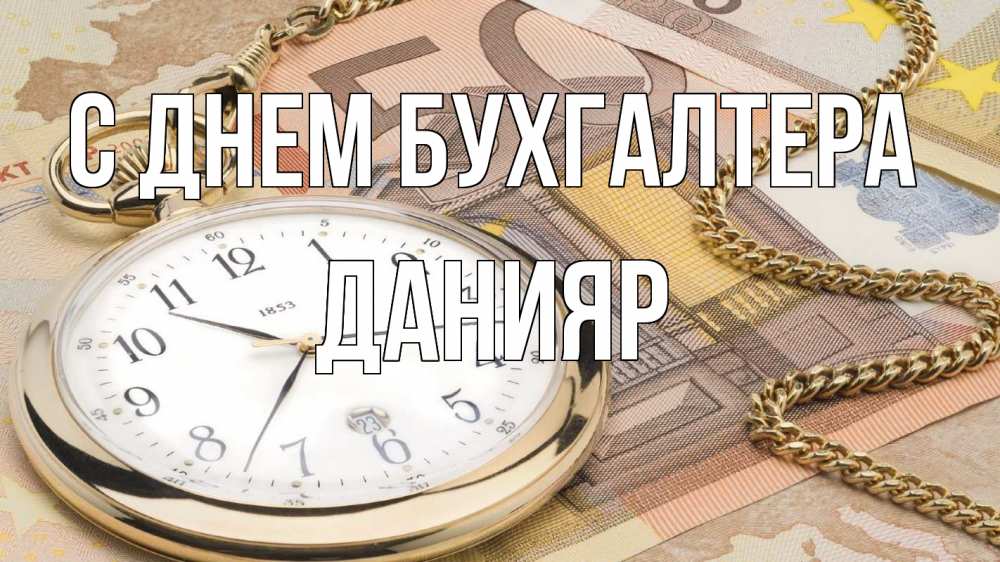 Открытка на каждый день с именем, Данияр С днем бухгалтера с днем бухгалтера Прикольная открытка с пожеланием онлайн скачать бесплатно 