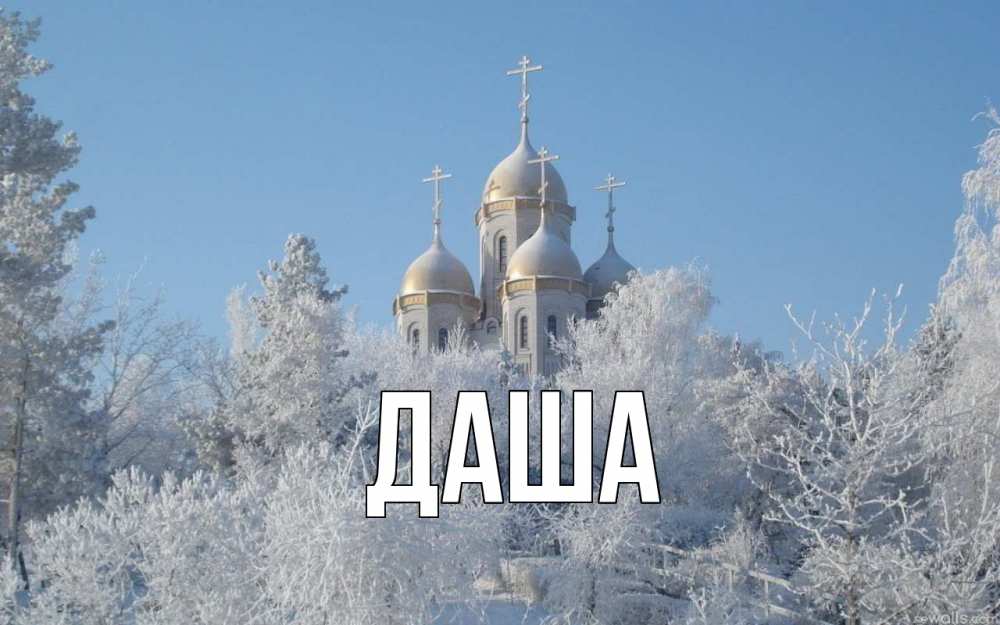 Открытка на каждый день с именем, Даша Главная храм, зима, лес, церковь Прикольная открытка с пожеланием онлайн скачать бесплатно 