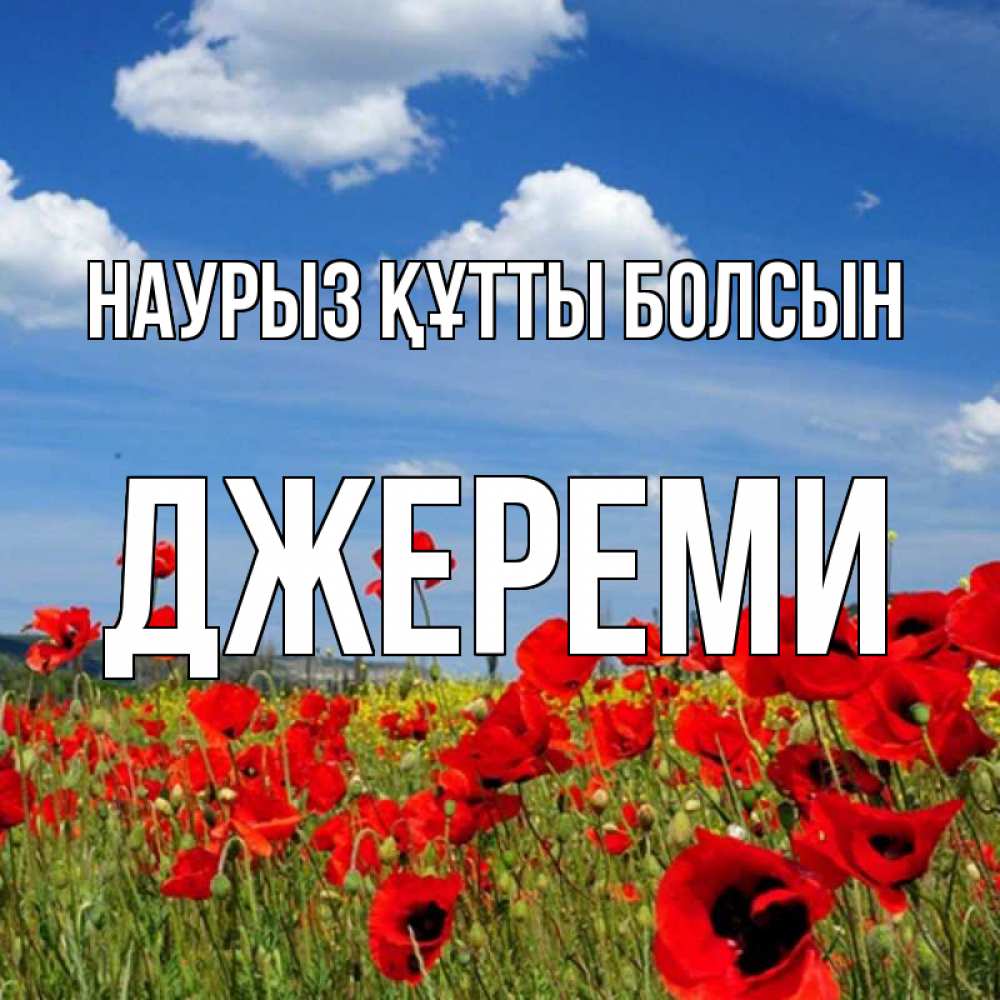 Открытка на каждый день с именем, Джереми Наурыз құтты болсын наурыз  день 1 Прикольная открытка с пожеланием онлайн скачать бесплатно 