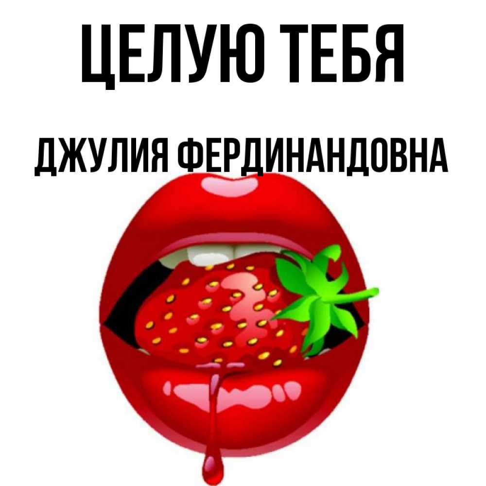 Открытка с именем, Джулия Фердинандовна, Целую тебя