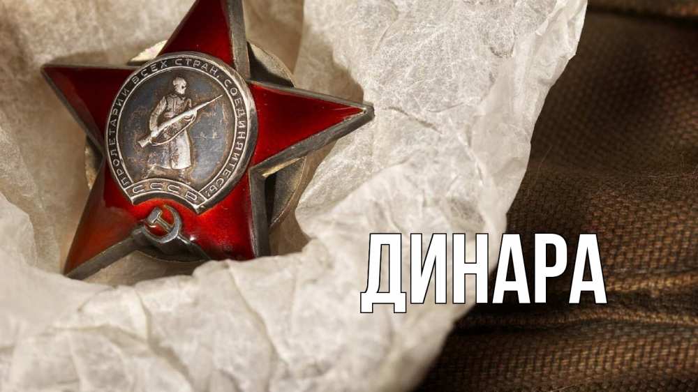 Открытка на каждый день с именем, Динара Главная 23 февраля 1 Прикольная открытка с пожеланием онлайн скачать бесплатно 