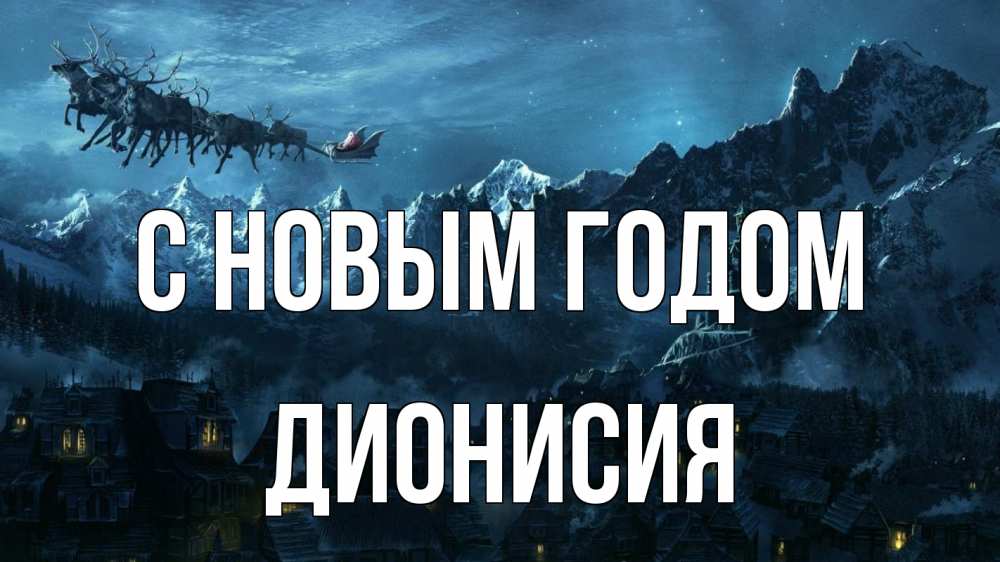 Открытка на каждый день с именем, Дионисия С новым годом дед мороз олени Прикольная открытка с пожеланием онлайн скачать бесплатно 