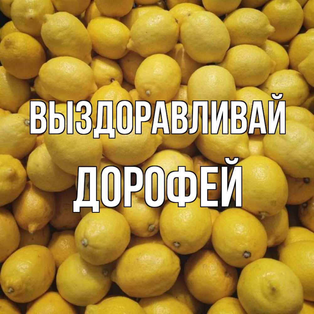 Открытка на каждый день с именем, Дорофей Выздоравливай это точно поможет Прикольная открытка с пожеланием онлайн скачать бесплатно 