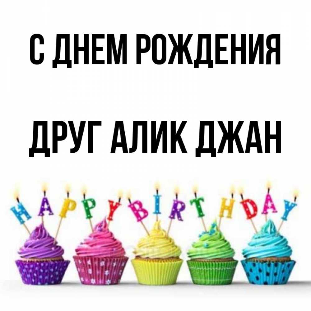 Открытка на каждый день с именем, Друг-Алик-джан С днем рождения открытка ко дню рождения с разноцветными вкусняшками Прикольная открытка с пожеланием онлайн скачать бесплатно 