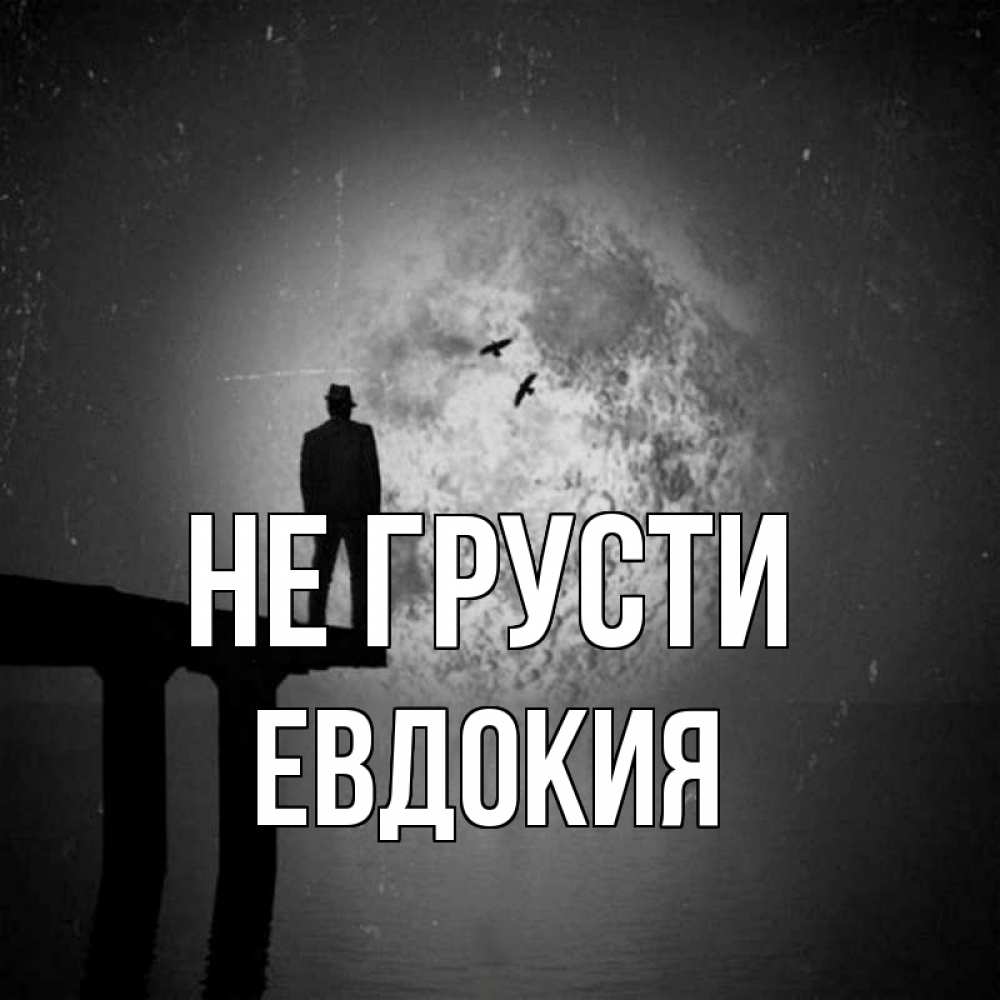 Открытка на каждый день с именем, Евдокия Не грусти мужчина на мосту Прикольная открытка с пожеланием онлайн скачать бесплатно 