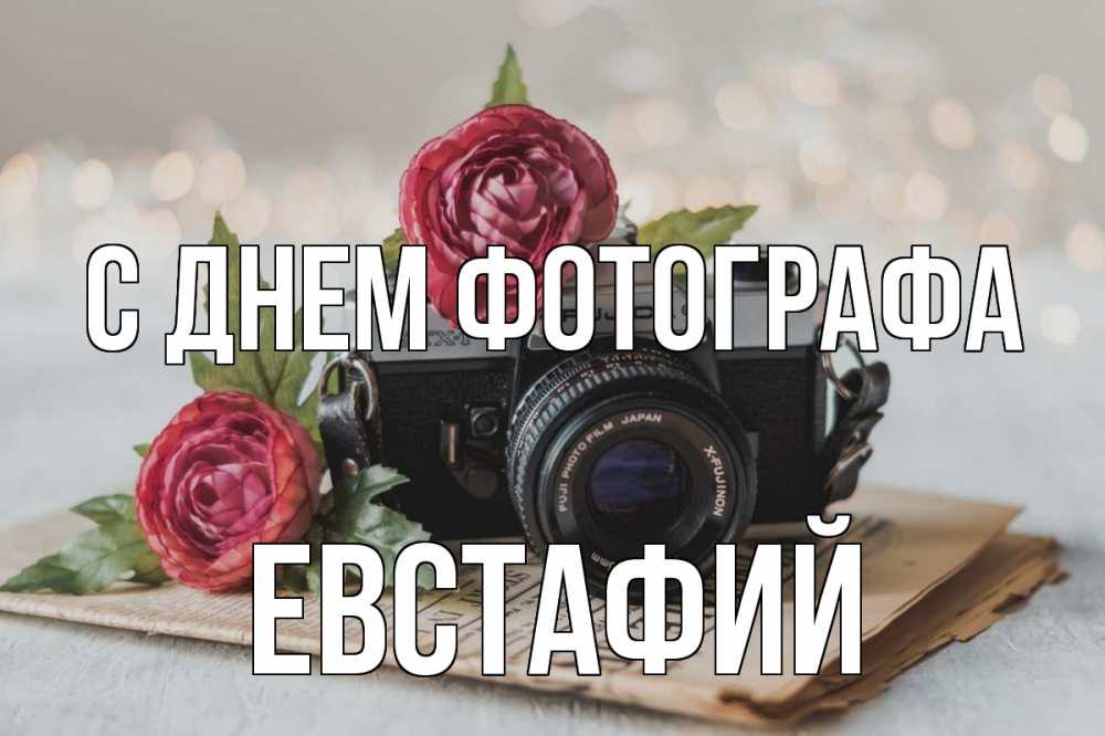 Открытка на каждый день с именем, Евстафий С днем фотографа с днем фотографа Прикольная открытка с пожеланием онлайн скачать бесплатно 