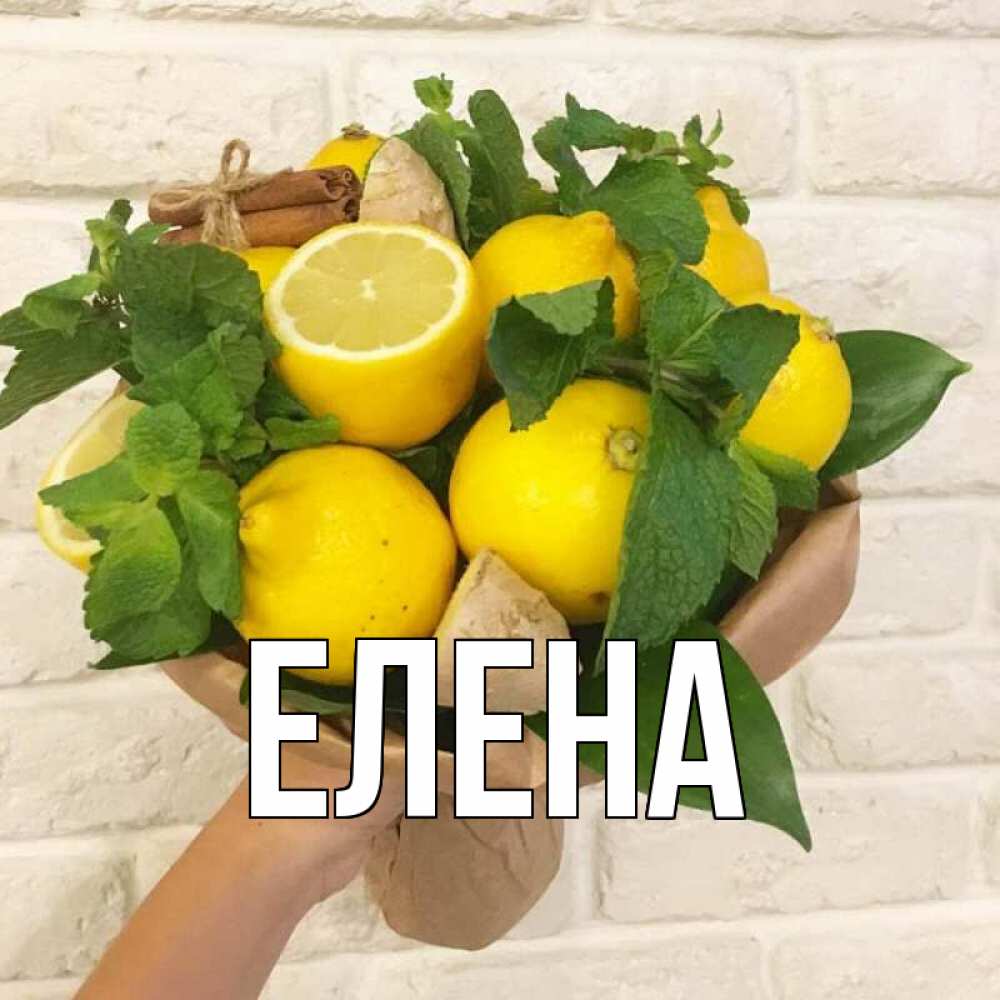 Открытка на каждый день с именем, Елена Главная витамины Прикольная открытка с пожеланием онлайн скачать бесплатно 