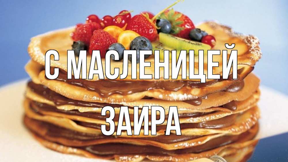Открытка на каждый день с именем, Заира С масленицей торт, блины, ягоды Прикольная открытка с пожеланием онлайн скачать бесплатно 