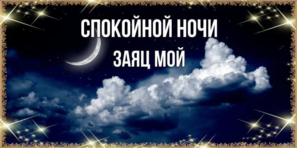 Открытка на каждый день с именем, Заяц-мой Спокойной ночи спи на мягкой облачной перине Прикольная открытка с пожеланием онлайн скачать бесплатно 
