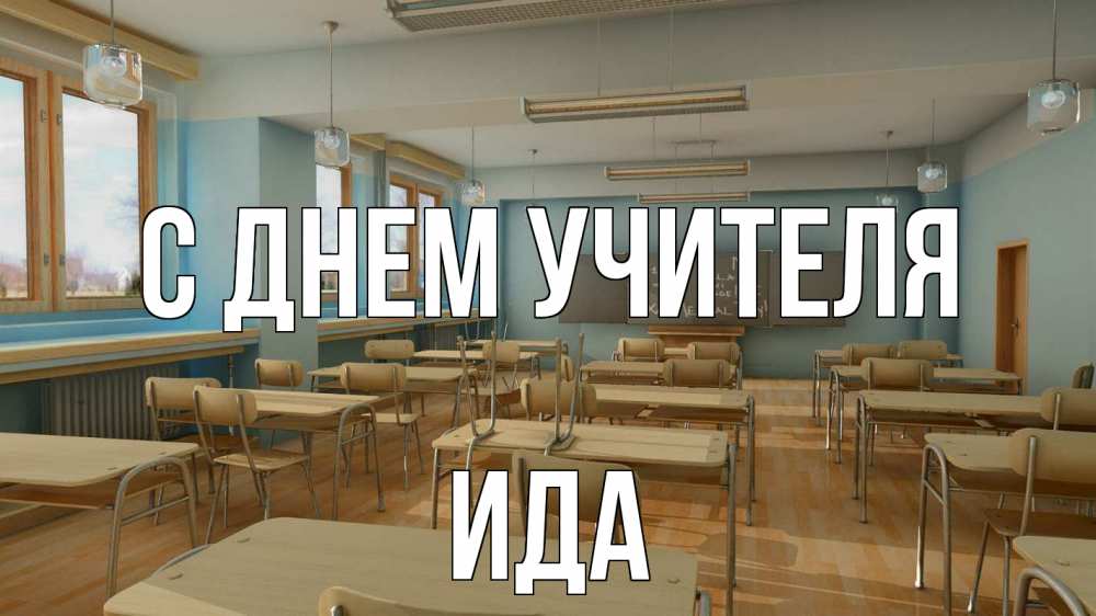 Открытка на каждый день с именем, Ида С днем учителя с днем учителя Прикольная открытка с пожеланием онлайн скачать бесплатно 