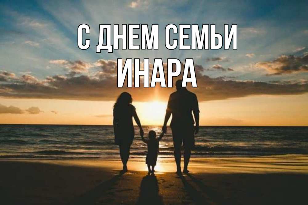 Открытка на каждый день с именем, Инара С днем семьи Море, пляж, закат, семья Прикольная открытка с пожеланием онлайн скачать бесплатно 