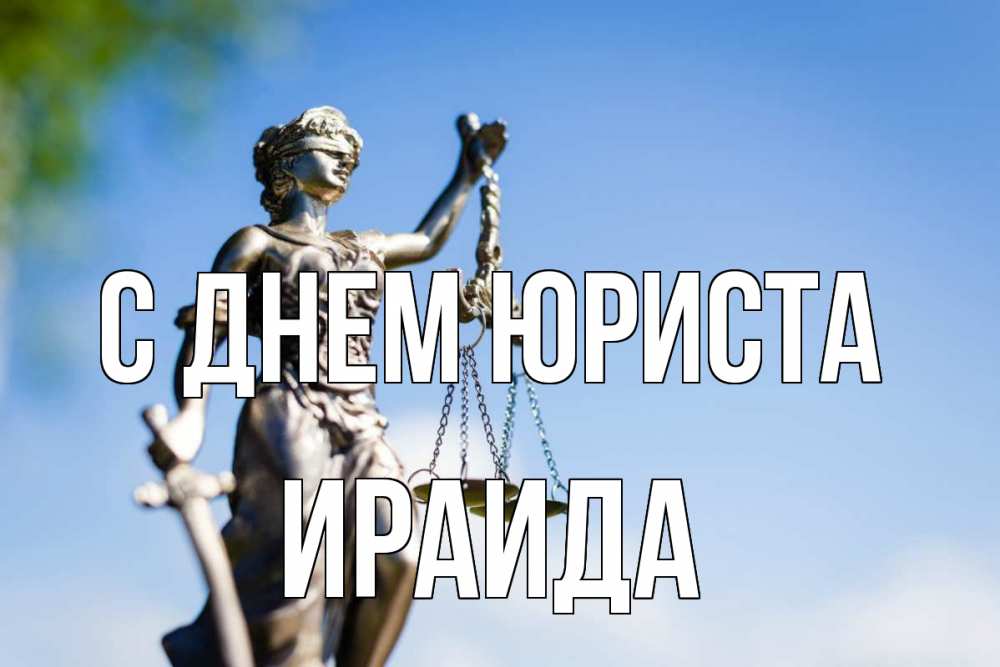Открытка на каждый день с именем, Ираида С днем юриста фемида с днем юриста Прикольная открытка с пожеланием онлайн скачать бесплатно 