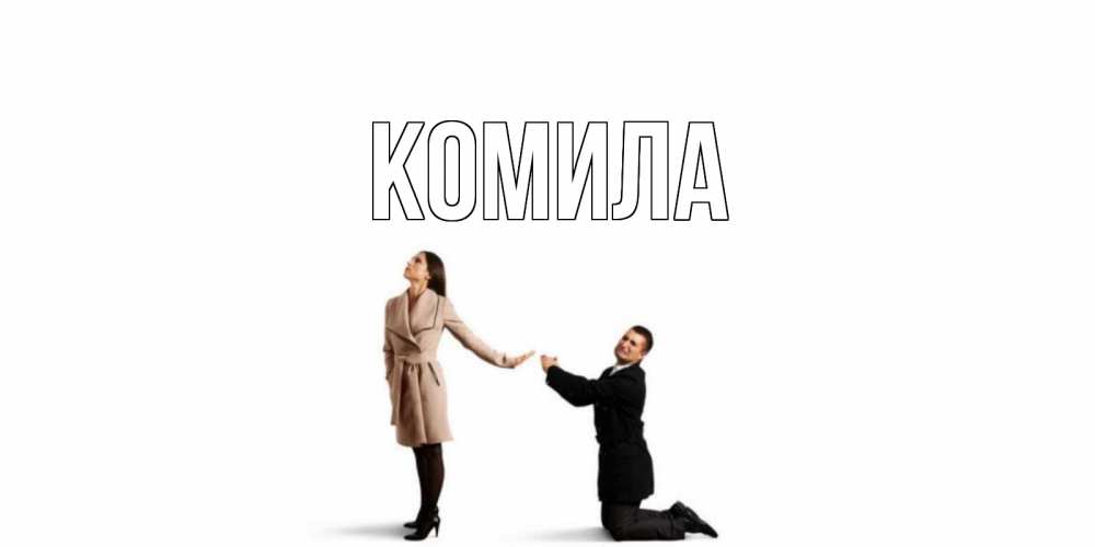 Открытка на каждый день с именем, Комила Главная прости меня для девушки Прикольная открытка с пожеланием онлайн скачать бесплатно 