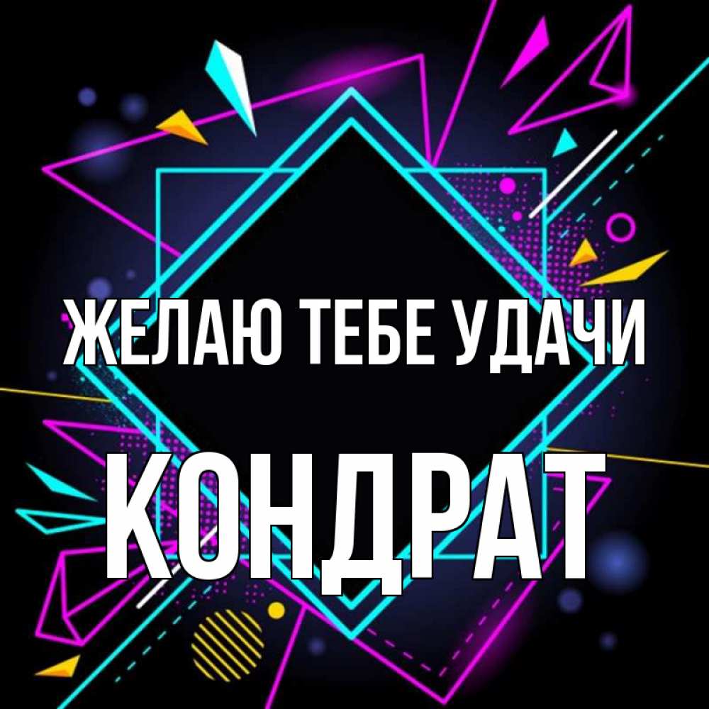 Открытка на каждый день с именем, Кондрат Желаю тебе удачи рамочки Прикольная открытка с пожеланием онлайн скачать бесплатно 