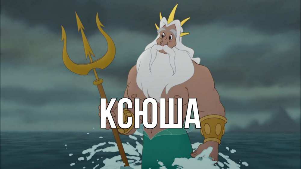 Открытка на каждый день с именем, Ксюша Главная с днем Нептуна Прикольная открытка с пожеланием онлайн скачать бесплатно 