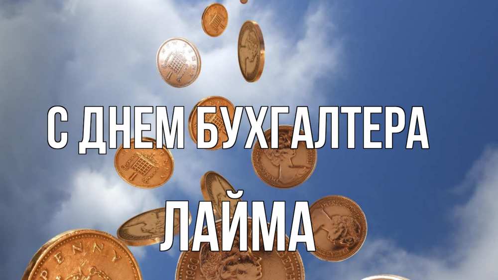 Открытка на каждый день с именем, Лайма С днем бухгалтера с днем бухгалтера Прикольная открытка с пожеланием онлайн скачать бесплатно 
