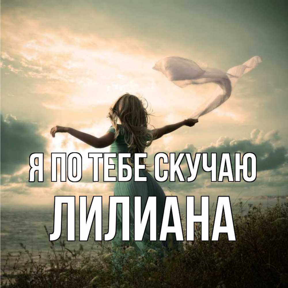 Открытка на каждый день с именем, Лилиана Я по тебе скучаю белый флаг Прикольная открытка с пожеланием онлайн скачать бесплатно 