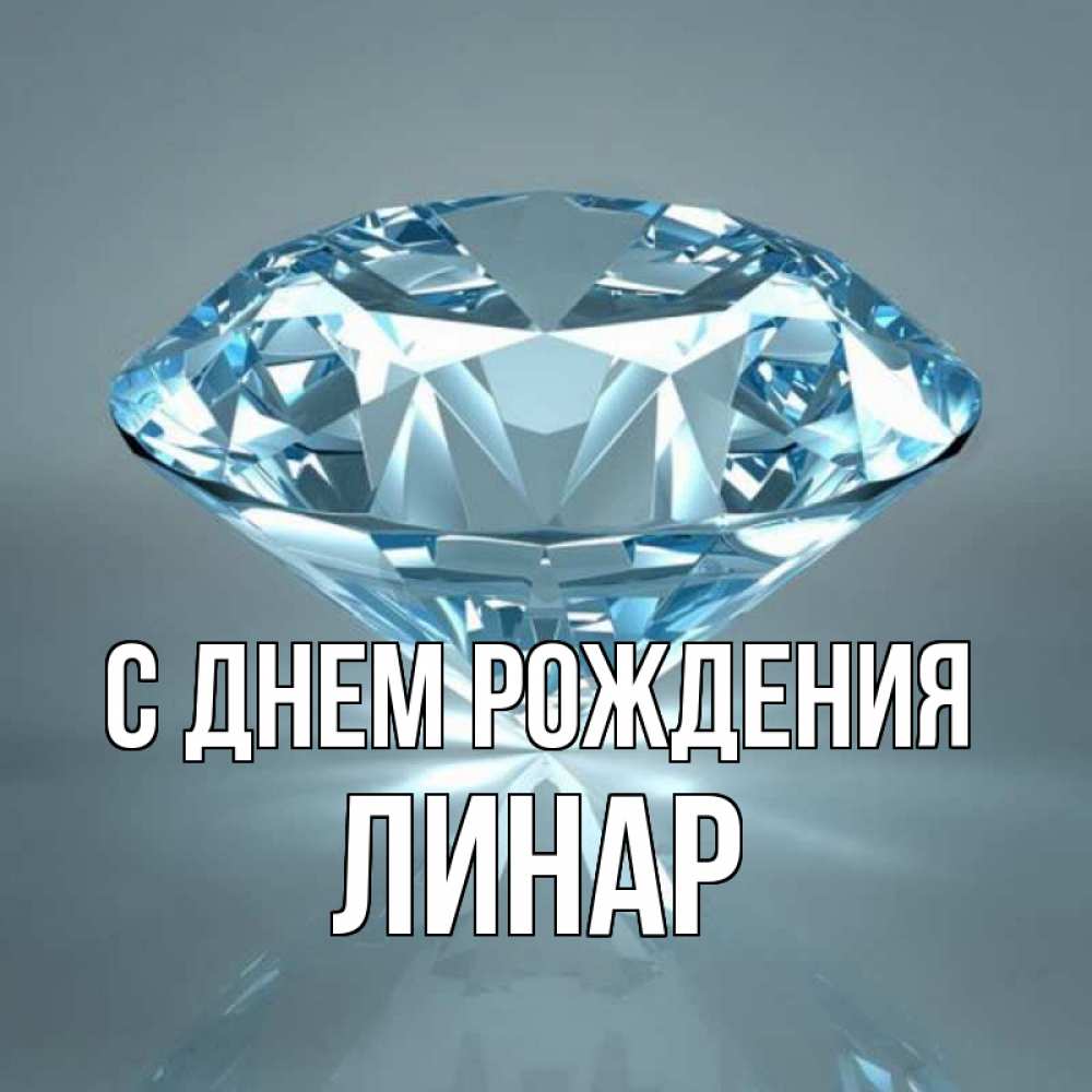 Открытка на каждый день с именем, Линар С днем рождения с бриллиантом голубого цвета Прикольная открытка с пожеланием онлайн скачать бесплатно 