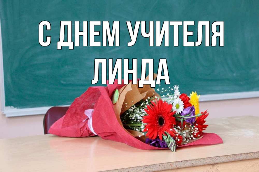 Открытка на каждый день с именем, Линда С днем учителя школа с днем учителя Прикольная открытка с пожеланием онлайн скачать бесплатно 