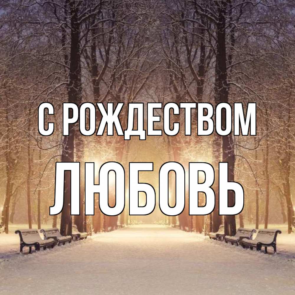 Открытка на каждый день с именем, Любовь С рождеством зима, парк, фонарь, лес Прикольная открытка с пожеланием онлайн скачать бесплатно 