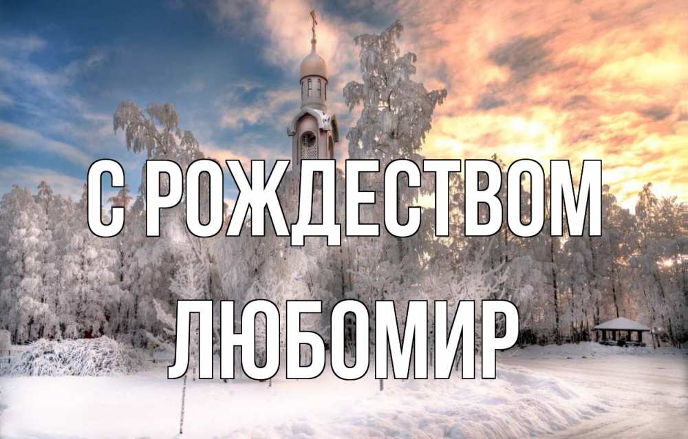 Открытка на каждый день с именем, Любомир С рождеством лес, зима 2 Прикольная открытка с пожеланием онлайн скачать бесплатно 