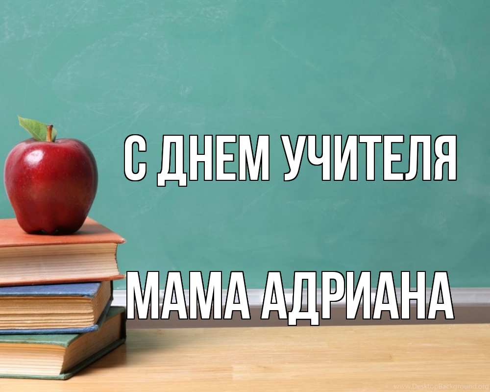 Открытка на каждый день с именем, Мама-Адриана С днем учителя мел доска яблоко книги Прикольная открытка с пожеланием онлайн скачать бесплатно 