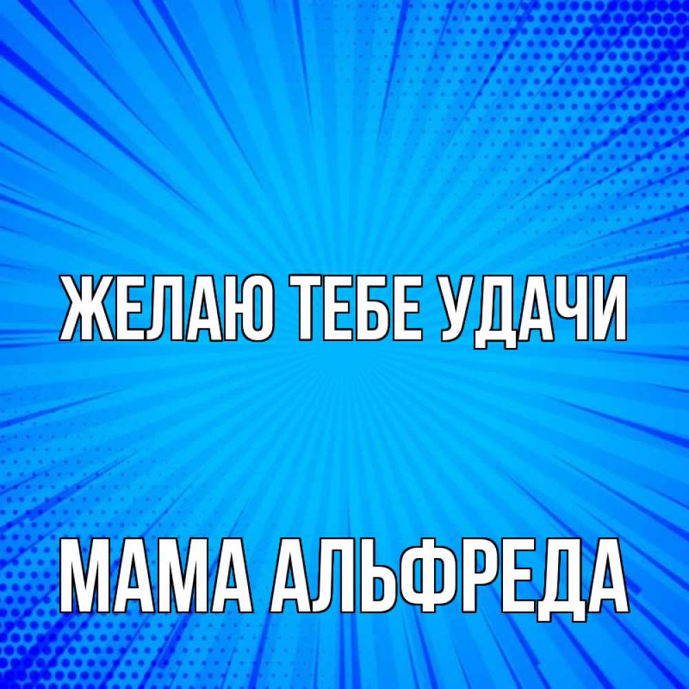 Открытка на каждый день с именем, Мама-Альфреда Желаю тебе удачи на удачу Прикольная открытка с пожеланием онлайн скачать бесплатно 