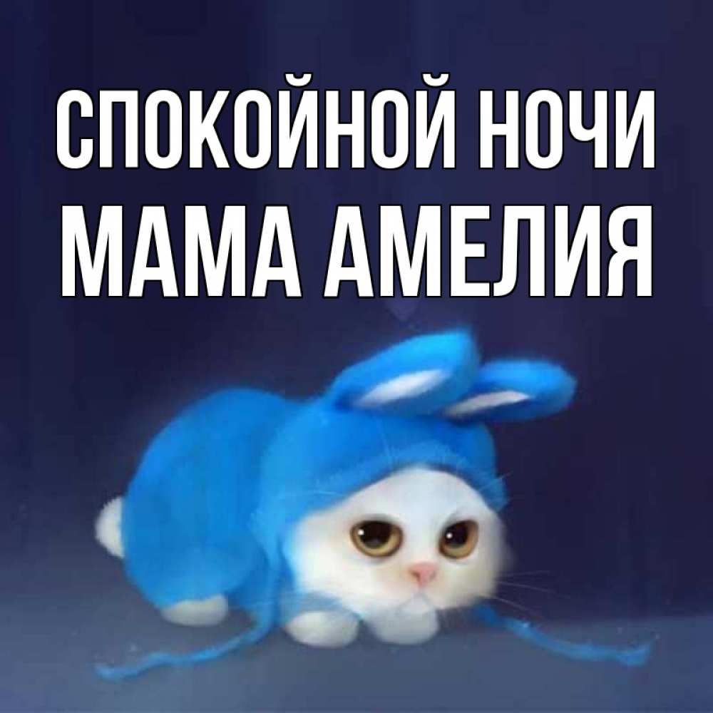 Открытка на каждый день с именем, Мама-Амелия Спокойной ночи кот в голубом костюме кролика с ушками Прикольная открытка с пожеланием онлайн скачать бесплатно 
