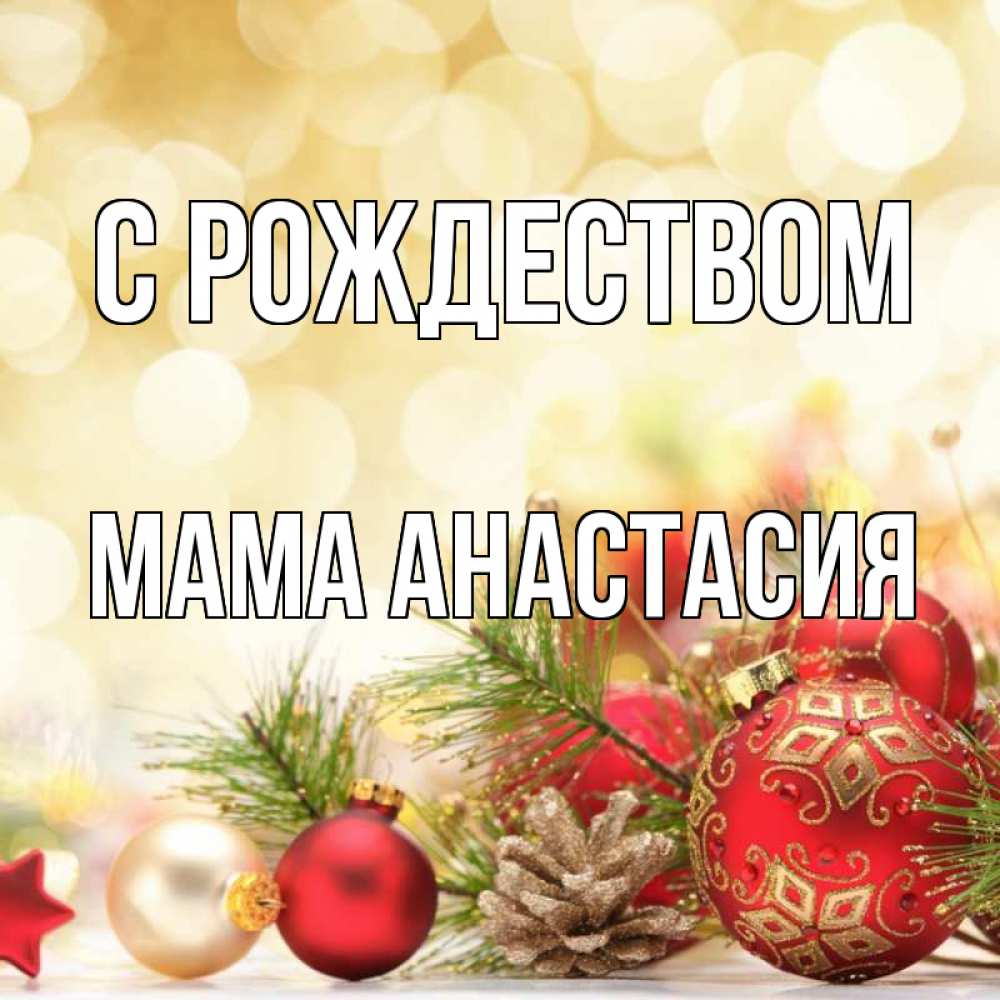 Открытка на каждый день с именем, Мама-Анастасия С рождеством с рождеством Прикольная открытка с пожеланием онлайн скачать бесплатно 