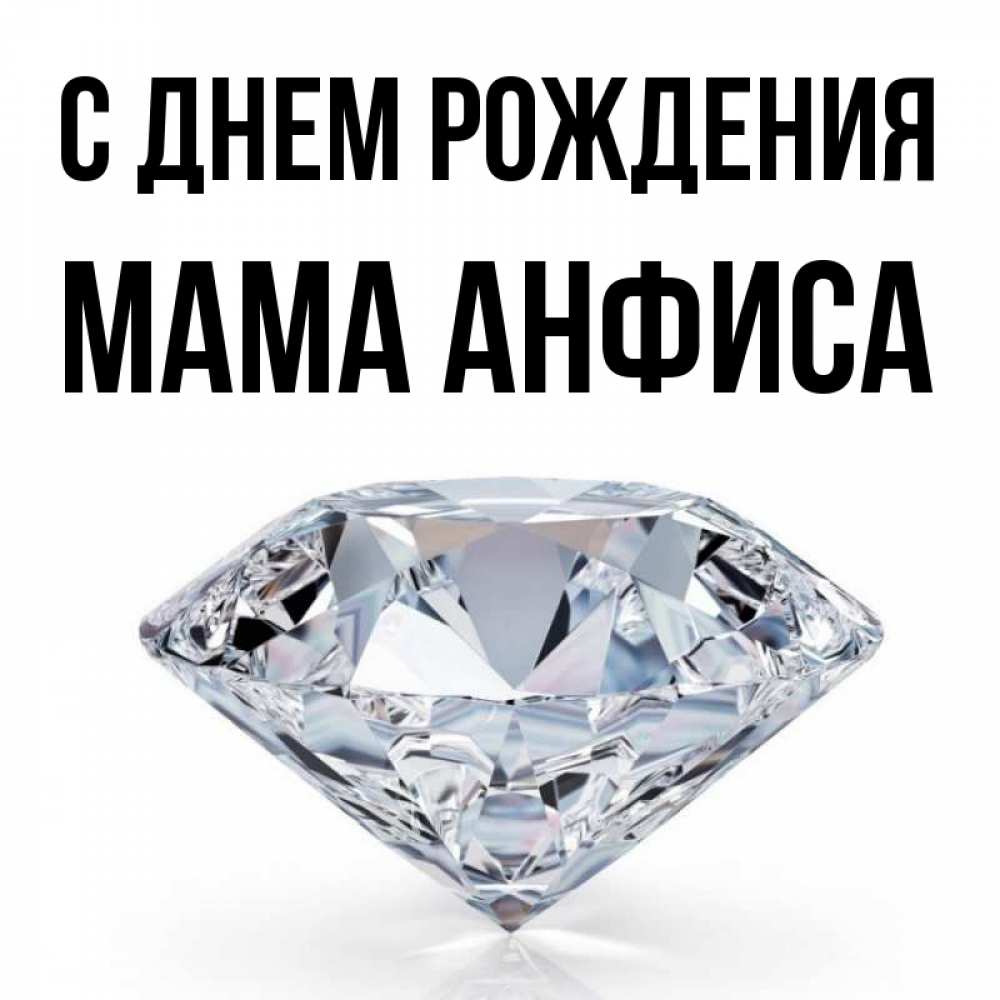 Открытка на каждый день с именем, Мама-Анфиса С днем рождения к пожеланием быть богатым Прикольная открытка с пожеланием онлайн скачать бесплатно 