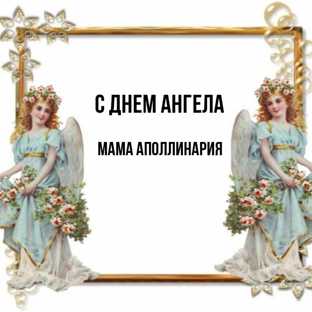 Открытка на каждый день с именем, Мама-Аполлинария С днем ангела рамочка из золота и ангелы Прикольная открытка с пожеланием онлайн скачать бесплатно 