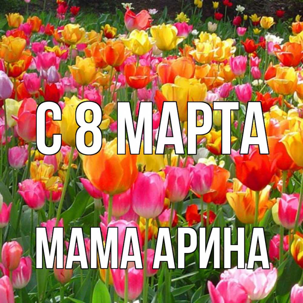Открытка на каждый день с именем, Мама-Арина С 8 МАРТА на международный женский день Прикольная открытка с пожеланием онлайн скачать бесплатно 